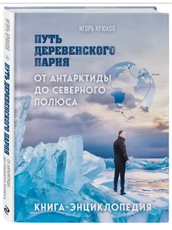 Путь деревенского парня. От Антарктиды до Северного полюса