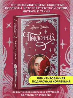 Книга про любовь Поклонник