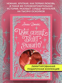 Книга про любовь Твое сердце будет разбито