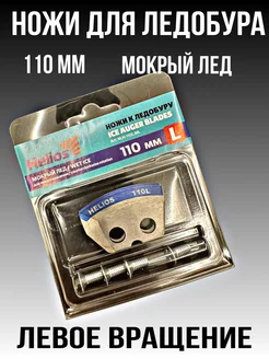 ножи для ледобура 110 мм левое вращение мокрый лед Тонар 273566922 купить за 334 ₽ в интернет-магазине Wildberries