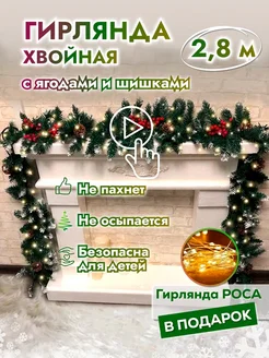 Хвойная гирлянда новогодняя 2,8 м NOVINKA 273568002 купить за 1 801 ₽ в интернет-магазине Wildberries