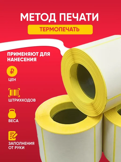Склад-20 Термоэтикетка 75х120 самоклеящиеся этикетки термопринтера, 75x120, 2 шт, фото 5