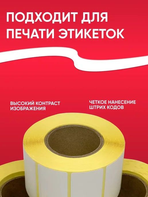 Склад-20 Термоэтикетка 75х120 самоклеящиеся этикетки термопринтера, 75x120, 2 шт, фото 6