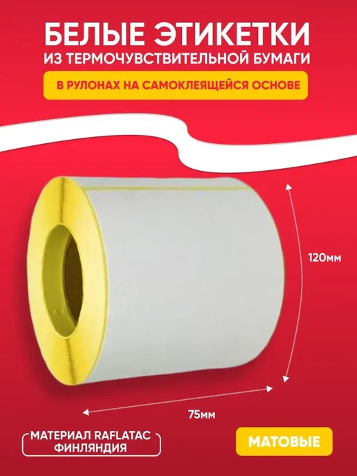 Склад-20 Термоэтикетка 75х120 самоклеящиеся этикетки термопринтера, 75x120, 2 шт, фото 8
