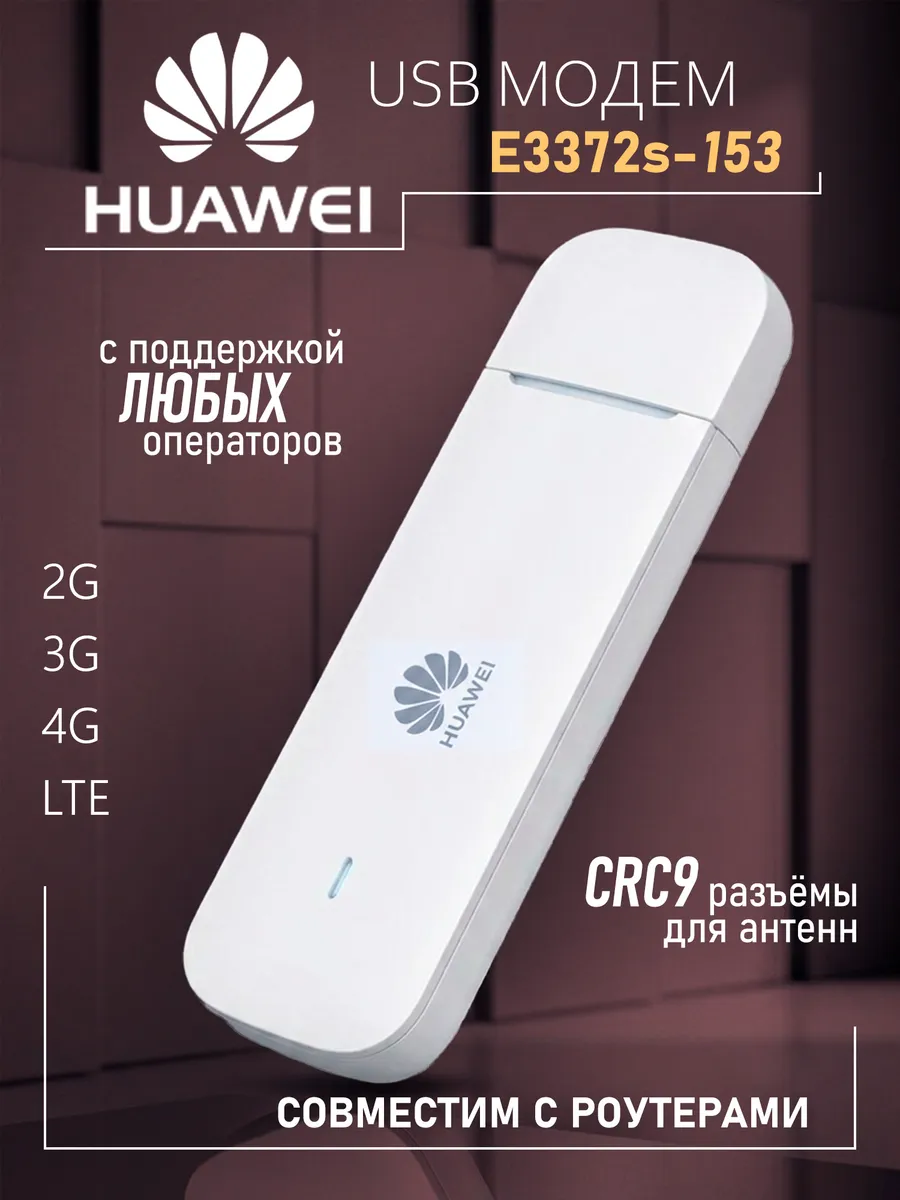 3G 4G модем E3372s-153 CRC9 MIMO