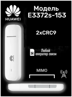 3G 4G модем Huawei E3372s-153 CRC9 Huawei 273568370 купить за 2 738 ₽ в интернет-магазине Wildberries