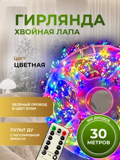 Гирлянда хвойная лапа 30 метров с пультом Ледяная нить 273568460 купить за 1 980 ₽ в интернет-магазине Wildberries