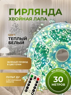 Гирлянда хвойная лапа 30 метров с пультом Ледяная нить 273568461 купить за 1 692 ₽ в интернет-магазине Wildberries