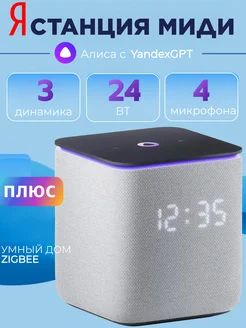 Умная колонка Станция Миди с Алисой на YaGPT, с Zigbee Яндекс 273568850 купить за 15 170 ₽ в интернет-магазине Wildberries