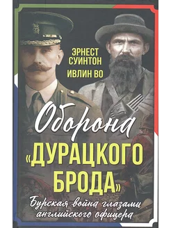 Оборона "Дурацкого брода". Бурская война