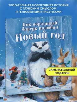 Книга для детей Как ворчливый барсук полюбил Новый год