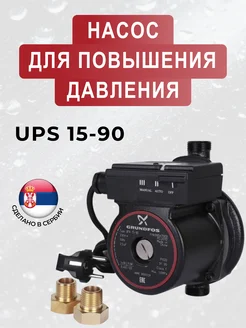 Насос для повышения давления UPA 15-90 160