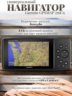 Туристический навигатор GPSMAP 276Cx