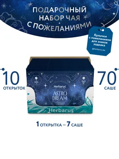Подарочный набор чая Ассорти Astro Dream, 3 вкуса, 70 саше Herbarus 273573725 купить за 863 ₽ в интернет‑магазине Wildberries