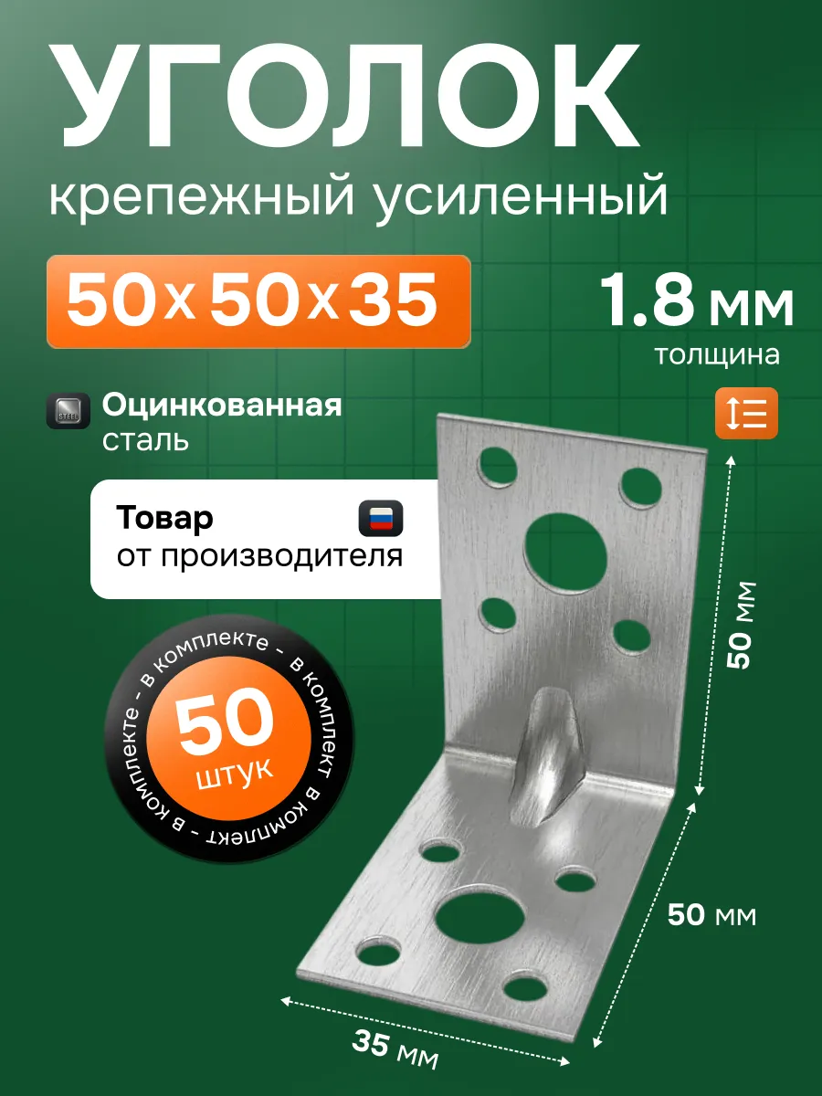 Уголок крепежный усиленный 50 х 50 х 35 мм 50 шт