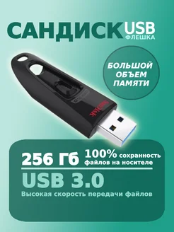 Флешка 256 ГБ USB flash накопитель