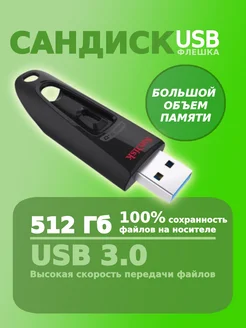 Флешка 512 ГБ USB flash накопитель