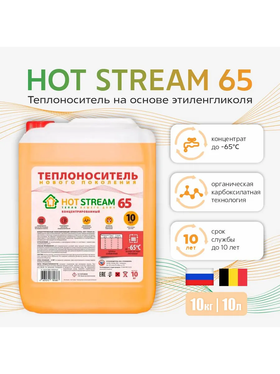 Теплоноситель Hot Stream 65 HS-010203-C