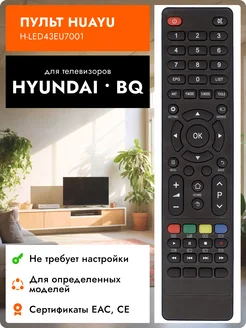 Пульт для телевизоров Hyundаi и BQ