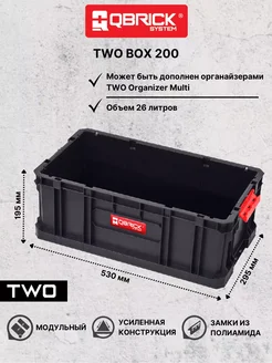 Ящик для инструментов TWO Box 200