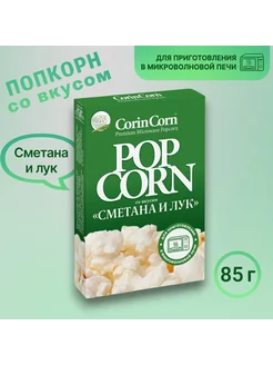 Попкорн со вкусом "Сметана и Лук" (CorinCorn) 85 гр, 2