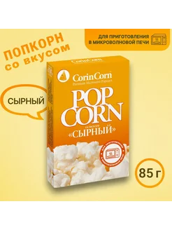 Попкорн со вкусом "Сырный" (CorinCorn) 85 гр, 2 пачки - 170