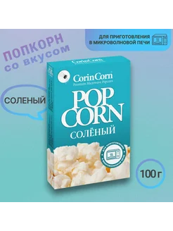 Попкорн Соленый (CorinCorn) 85 гр, 2 пачки - 170 грамм