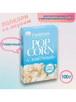 Попкорн Сливочный (CorinCorn) 85 гр, 2 пачки - 170 грамм