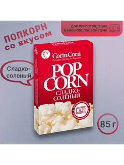 Попкорн со вкусом Сладко соленый (CorinCorn) 85 гр, 2 пачки