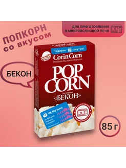 Попкорн со вкусом "Бекон" (CorinCorn) 85 гр, 2 пачки - 170