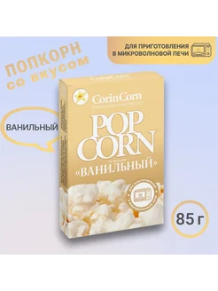 Попкорн со вкусом "Ванильный" (CorinCorn) 85 гр, 2 пачки -