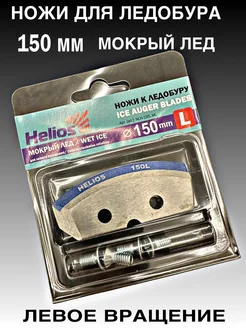 Ножи для ледобура 150 мм левое вращение мокрый лед тонар 273579334 купить за 421 ₽ в интернет-магазине Wildberries