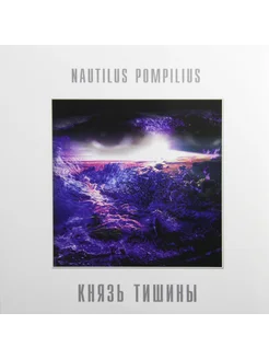 Nautilus Pompilius – Князь Тишины (Blue Vinyl)