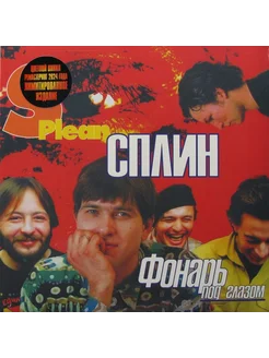 Сплин – Фонарь Под Глазом (Red & Yellow Vinyl)