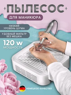 Пылесос маникюрный 120W профессиональный мощный вытяжка