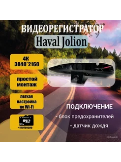 Видеорегистратор 4K для Haval Jolion