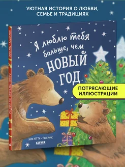 Книга для детей Я люблю тебя больше, чем Новый год