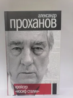 Крейсер "Иосиф Сталин" Проханов Александр Андреевич