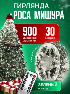 Гирлянда роса мишура светодиодная 30 м