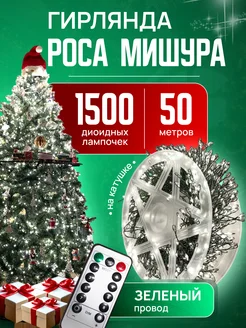 Гирлянда роса мишура светодиодная 50 м