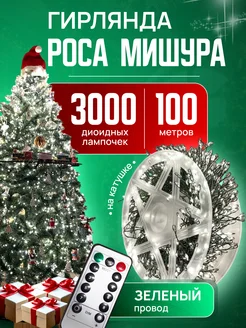 Гирлянда роса мишура светодиодная 100 м