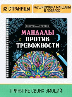 Раскраска-антистресс Мандалы против тревожности