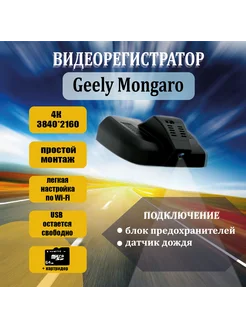 Видеорегистратор Geely Monjaro 4K