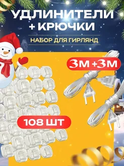 Крючки для гирлянд 108 шт комплект с 2 удлинителями по 3 м CrazySanta 273590783 купить за 297 ₽ в интернет-магазине Wildberries