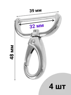 Карабин для сумки 32 мм. Никель. 4 шт