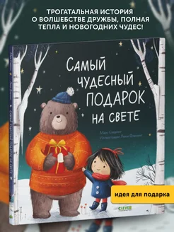 Книга для детей Самый чудесный подарок на свете