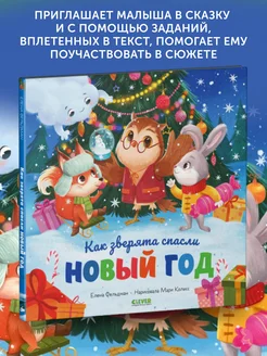 Книга для детей Как зверята спасли Новый год