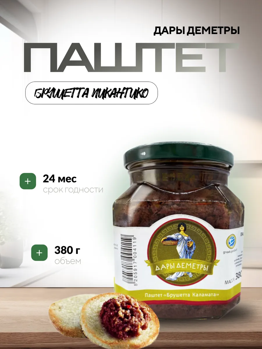 Паштет из оливок "Брушетта Каламата"380 гр. Дары-Деметры