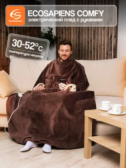 Электрический плед с рукавами EcoSapiens COMFY, 195х125 см EcoSapiens 273593581 купить за 5 021 ₽ в интернет-магазине Wildberries