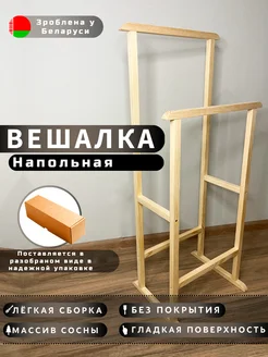 Вешалка напольная ЛайнФорест 273594830 купить за 804 ₽ в интернет-магазине Wildberries